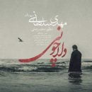 دانلود آهنگ جدید مهدی سلطانی دلا چونی دانلود آهنگ جدید مهدی سلطانی دلا چونی