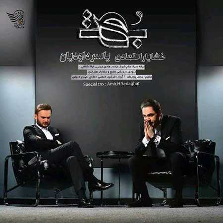 دانلود آهنگ جدید خشایار اعتمادی و یاسر داوودیان بهت Khashayar Etemadi Ft دانلود آهنگ جدید خشایار اعتمادی و یاسر داوودیان بهت