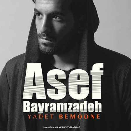 Asef Bayramzadeh Yadet Bemoone دانلود آهنگ جدید آصف بایرام زاده یادت بمونه