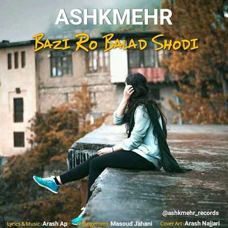 Ashkmehr Bazi Ro Balad Shodi دانلود آهنگ جدید اشکمهر بازی رو بلد شدی