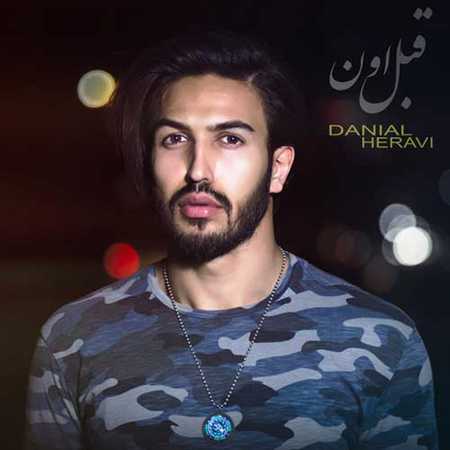 دانلود آهنگ جدید دانیال هروی قبل اون Danial Heravi Ghable Oun دانلود آهنگ جدید دانیال هروی قبل اون