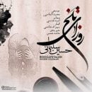 دانلود آهنگ جدید حسین سلیمانی روزای تلخ دانلود آهنگ جدید حسین سلیمانی روزای تلخ