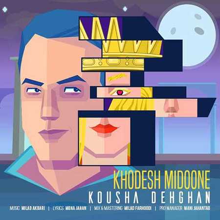 دانلود آهنگ جدید کوشا دهقان خودش میدونه Kousha Dehghan Khodesh Midoone دانلود آهنگ جدید کوشا دهقان خودش میدونه