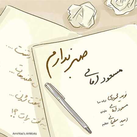 دانلود آهنگ جدید مسعود امامی صبر ندارم Masoud Emami Sabr Nadaram دانلود آهنگ جدید مسعود امامی صبر ندارم