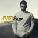 دانلود آهنگ جدید مهدی منافی تو همونی دانلود آهنگ جدید مهدی منافی تو همونی