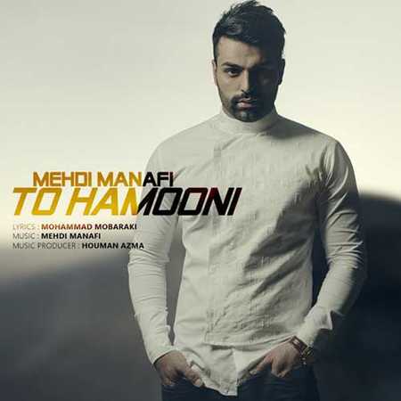 دانلود آهنگ جدید مهدی منافی تو همونی Mehdi Manafi To Hamooni دانلود آهنگ جدید مهدی منافی تو همونی