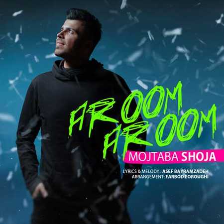 دانلود آهنگ جدید مجتبی شجاع آروم آروم Mojtaba Shoja Aroom Aroom دانلود آهنگ جدید مجتبی شجاع آروم آروم