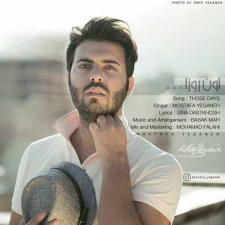 Mostafa Yeganeh Oon Rooza دانلود آهنگ جدید مصطفی یگانه اون روزا