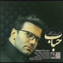 دانلود آهنگ جدید شیث رضایی حباب