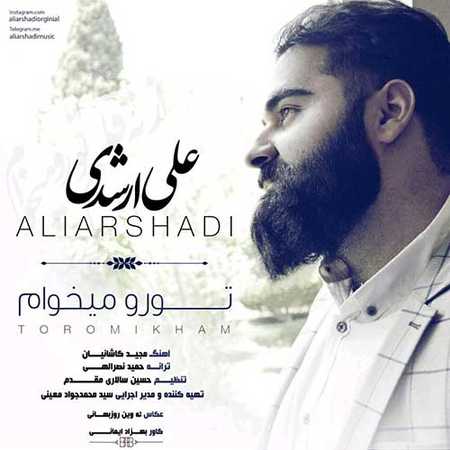 دانلود آهنگ جدید علی ارشدی تورو میخوام Ali Arshadi Toro Mikham دانلود آهنگ جدید علی ارشدی تورو میخوام