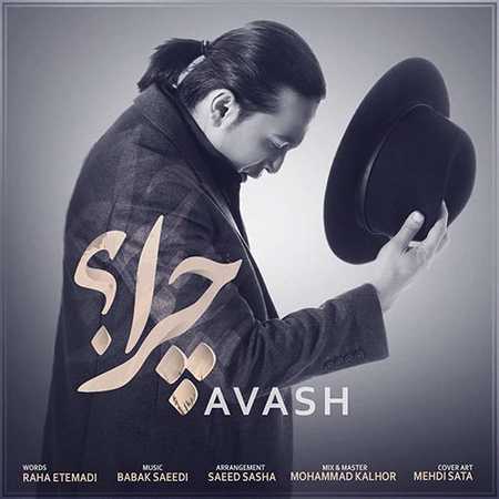 دانلود آهنگ جدید آوش چرا Avash Chera دانلود آهنگ جدید آوش چرا