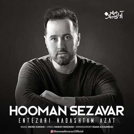 دانلود آهنگ جدید هومن سزاوار انتظاری نداشتم ازت Hooman Sezavar Entezari Nadashtam Azat دانلود آهنگ جدید هومن سزاوار انتظاری نداشتم ازت