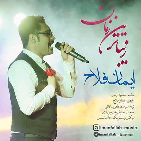 دانـلـود اهـنـگ جدیـد جدیـد ایـمـان فـلـاح زیـبـاتـریـن زمـان Iman Fallah Zibatarin Zaman دانـلـود اهـنـگ جدیـد جدیـد ایـمـان فـلـاح زیـبـاتـریـن زمـان