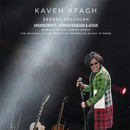 دانلود آهنگ جدید کاوه آفاق ضد گلوله Kaveh Afagh Zeddeh Golouleh دانلود آهنگ جدید کاوه آفاق ضد گلوله