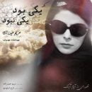 دانلود آهنگ جدید مریم حیدرزاده یکی بود یکی نبود دانلود آهنگ جدید مریم حیدرزاده یکی بود یکی نبود