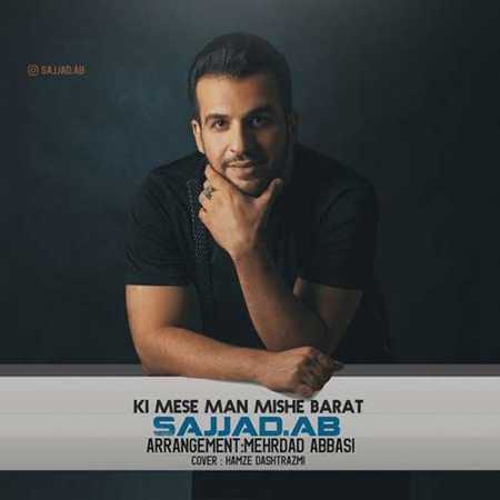 دانلود آهنگ جدید سجاد ای بی کی مث من میشه برات Sajjad Ab Ki Mese Man Mishe Barat دانلود آهنگ جدید سجاد ای بی کی مث من میشه برات