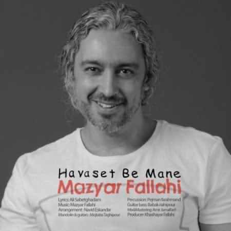 دانلود آهنگ حواست به منه از مازیار فلاحی ( ریمیکس ) fallahi havaset be mane دانلود آهنگ حواست به منه از مازیار فلاحی ( ریمیکس )