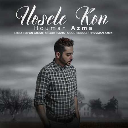دانلود آهنگ جدید هومن آزما حوصله کن Houman Azma Hosele Kon دانلود آهنگ جدید هومن آزما حوصله کن