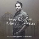 دانلود آهنگ جدید ایمان ابراهیمی عاشقا دیوونن