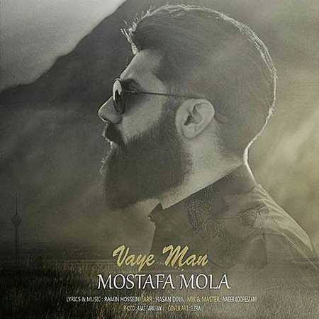 دانلود آهنگ جدید مصطفی مولا وای من Mostafa Mola Vaye Man دانلود آهنگ جدید مصطفی مولا وای من
