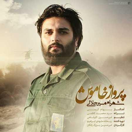 دانلود آهنگ شهرام میرجلالی پرواز خاموش Shahram Mirjalali Parvaze Khamoosh دانلود آهنگ شهرام میرجلالی پرواز خاموش
