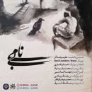 دانلود آهنگ جدید علیرضا آذر بی نامی دانلود آهنگ جدید علیرضا آذر بی نامی