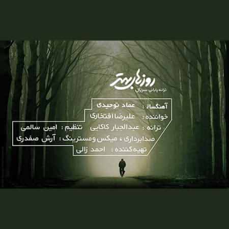 دانلود آهنگ تیتراژ سریال روز های بهتر علیرضا افتخاری Alireza Eftekhari RoozHaye Behtar دانلود آهنگ تیتراژ سریال روز های بهتر علیرضا افتخاری