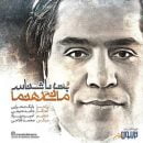 دانلود آهنگ جدید مانی رهنما بت ناشناس