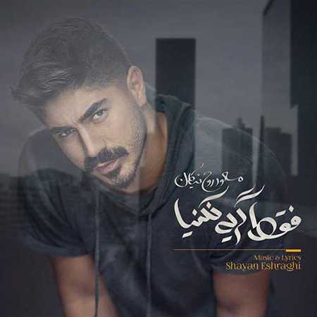 Masood Roohnikan Faghat Geryeh Nakoniya دانلود آهنگ جدید مسعود روح نیکان فقط گریه نکنیا