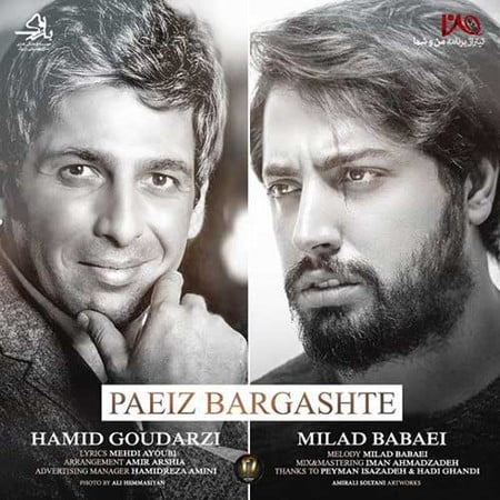 دانلود آهنگ برنامه من و شما حمید گودرزی و میلاد بابایی Milad Babaei Hamid Goodarzi Paeiz Bargashte دانلود آهنگ برنامه من و شما حمید گودرزی و میلاد بابایی