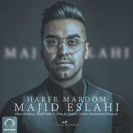 دانلود آهنگ جدید مجید اصلاحی حرف مردم 3 دانلود آهنگ جدید مجید اصلاحی حرف مردم