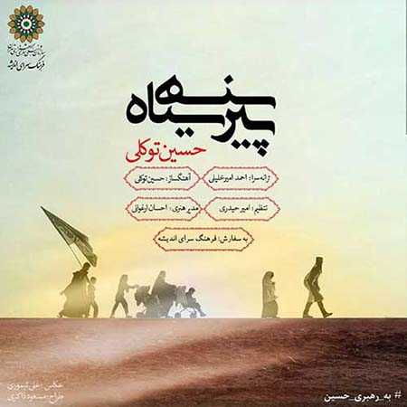 دانلود آهنگ جدید حسین توکلی پیرهن سیاه Hossein Tavakoli Pirhan Siah دانلود آهنگ جدید حسین توکلی پیرهن سیاه