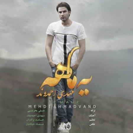 Mehdi Ahmadvand Ye Mahe دانلود آهنگ مهدی احمدوند یه ماهه