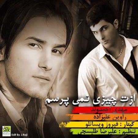 دانلود آهنگ مهدی احمدوند ازت چیزی نمیپرسم Mehdi Ahmadvand azat chizi nemiporsam دانلود آهنگ مهدی احمدوند ازت چیزی نمیپرسم