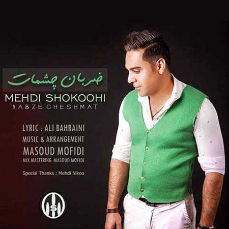 دانلود آهنگ جدید مهدی شکوهی ضربان چشمات Mehdi Shokoohi Zarabane Cheshmat دانلود آهنگ جدید مهدی شکوهی ضربان چشمات