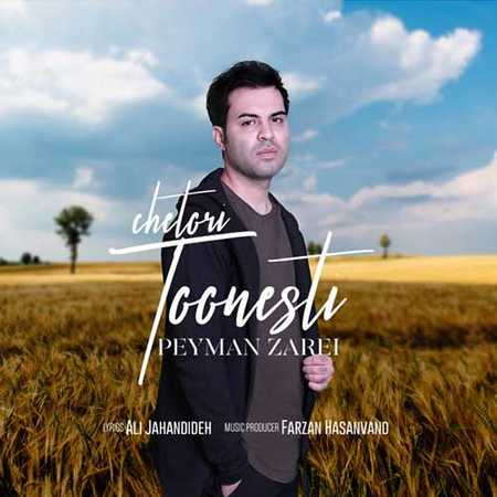 دانلود آهنگ جدید پیمان زارعی چطوری تونستی Peyman Zarei Chetori Toonesti دانلود آهنگ جدید پیمان زارعی چطوری تونستی