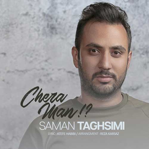 دانلود آهنگ جدید سامان تقسیمی چرا من Saman Taghsimi Chera Man دانلود آهنگ جدید سامان تقسیمی چرا من