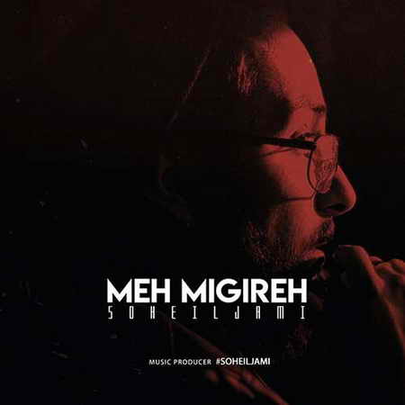 Soheil Jami Meh Migireh دانلود آهنگ جدید سهیل جامی مه میگیره