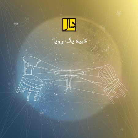 150393328951705289daal band shabihe yek roya دانلود آهنگ دال باند شبیه یک رویا
