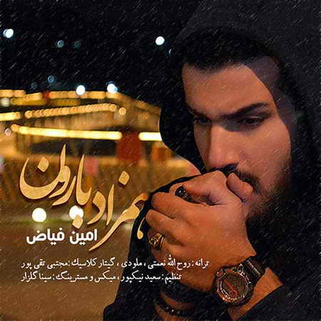 Amin Fayyaz Hamzade Baroon دانلود آهنگ جدید امین فیاض همزاد بارون