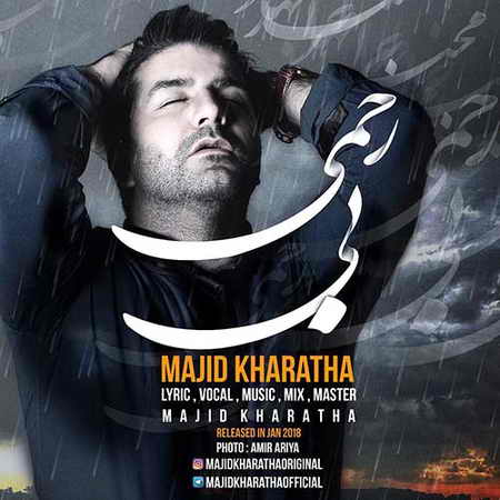 Majid Kharatha Bi Rahmi دانلود آهنگ جدید مجید خراطها بی رحمی