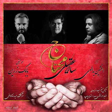 Salar Aghili Mohtaj دانلود آهنگ جدید سالار عقیلی محتاج