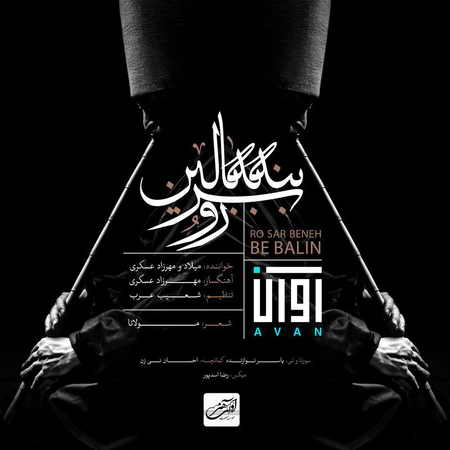 دانلود آهنگ جدید آوان باند رو سر بنه به بالین photo ۲۰۱۷ ۱۲ ۳۱ ۱۵ ۰۰ ۵۶ دانلود آهنگ جدید آوان باند رو سر بنه به بالین