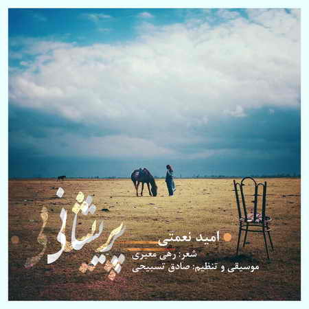 sdf 2 دانلود آهنگ جدید امید نعمتی پریشانی