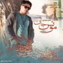 دانلود آهنگ جدید مجید یحیایی مونس جان دانلود آهنگ جدید مجید یحیایی مونس جان