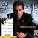 دانلود آهنگ مهدی شکوهی بارون دانلود آهنگ مهدی شکوهی بارون