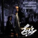 دانلود آهنگ جدید سپنتا مجتهدزاده غریبگی دانلود آهنگ جدید سپنتا مجتهدزاده غریبگی