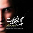 دانلود آهنگ محسن یگانه بمون دانلود آهنگ محسن یگانه بمون