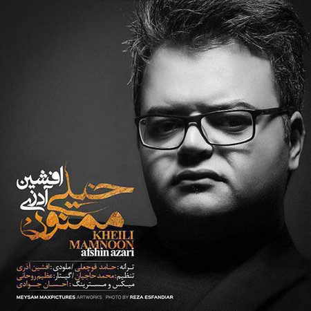 دانلود آهنگ جدید افشین آذری خیلی ممنون Afshin Azari Kheili Mamnoon دانلود آهنگ جدید افشین آذری خیلی ممنون
