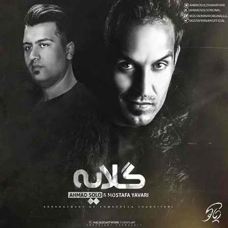 دانلود آهنگ جدید احمد سلو گلایه Ahmad Solo Gelaye دانلود آهنگ جدید احمد سلو گلایه
